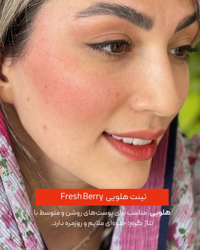 تینت لب گلبهی 
تینت لب گلبهی و هلویی 
