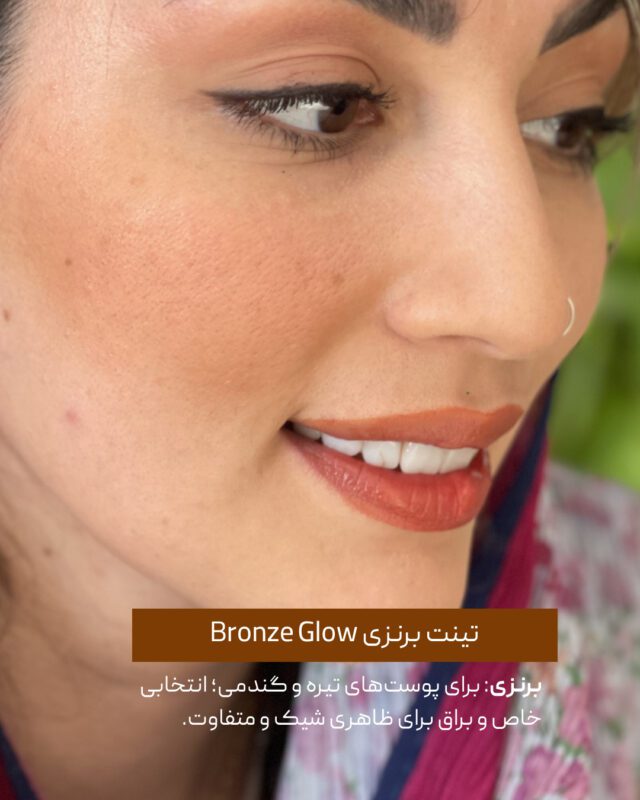 تینت لب و گونه 
تینت برنزی