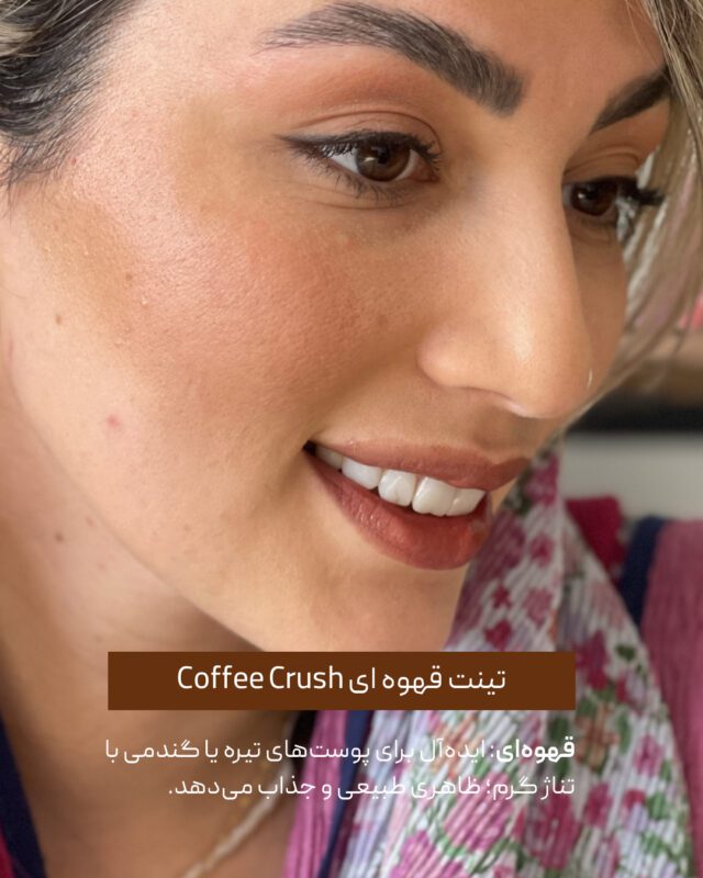 تینت لب قهوه ای 
تینت لب و گونه قهوه ای